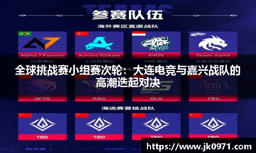 全球挑战赛小组赛次轮：大连电竞与嘉兴战队的高潮迭起对决