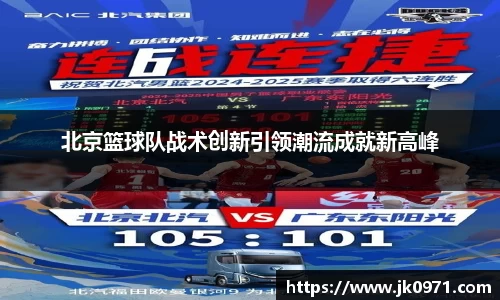 北京篮球队战术创新引领潮流成就新高峰