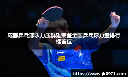 成都乒乓球队力压群雄荣登全国乒乓球力量排行榜首位