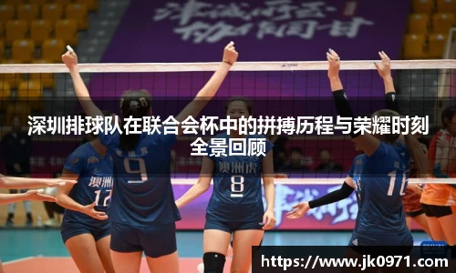 深圳排球队在联合会杯中的拼搏历程与荣耀时刻全景回顾