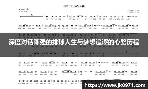 深度对话陈强的排球人生与梦想追逐的心路历程