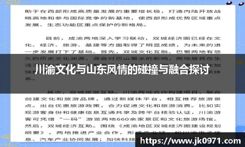 川渝文化与山东风情的碰撞与融合探讨